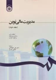 کتاب مدیریت مالی نوین (جلد دوم) - استفان راس