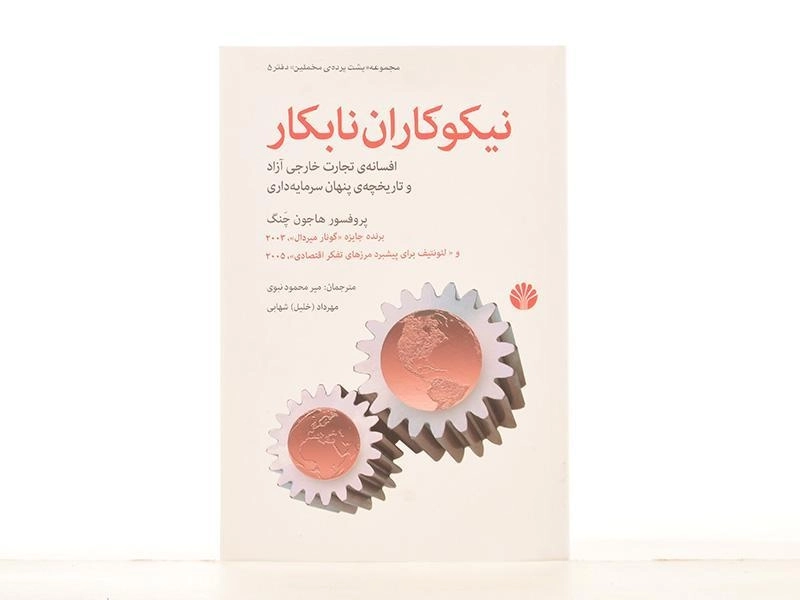 کتاب نیکوکاران نابکار - هاجون چنگ - 4