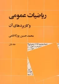 کتاب ریاضیات عمومی و کاربردهای آن - پورکاظمی (جلد اول)