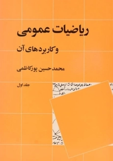 کتاب ریاضیات عمومی و کاربردهای آن - پورکاظمی (جلد اول)