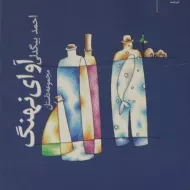 کتاب آوای نهنگ