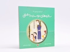 کتاب ستاره های دوست داشتنی (امام مهدی) - 2