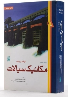 کتاب مکانیک سیالات - وایت | ملک زاده - 3