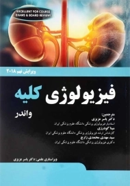 کتاب فیزیولوژی کلیه | آرتور جی. واندر