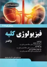 کتاب فیزیولوژی کلیه | آرتور جی. واندر