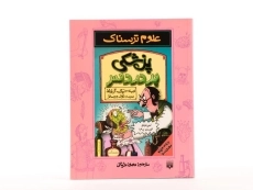 کتاب پزشکی پردردسر (علوم ترسناک) - 3