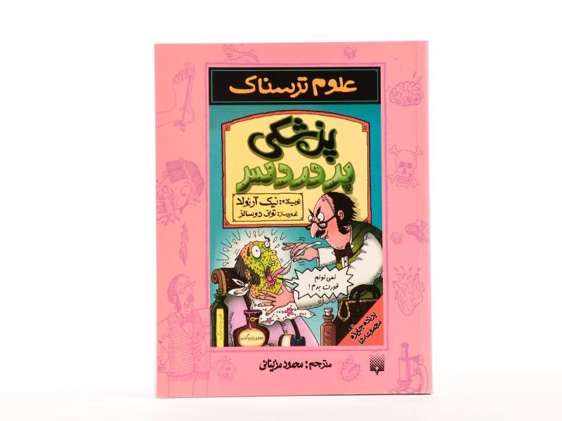 کتاب پزشکی پردردسر (علوم ترسناک) - 3