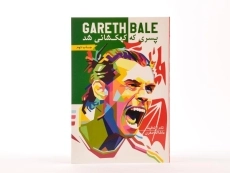 کتاب گرت بیل پسری که کهکشانی شد - اولدفیلد - 3