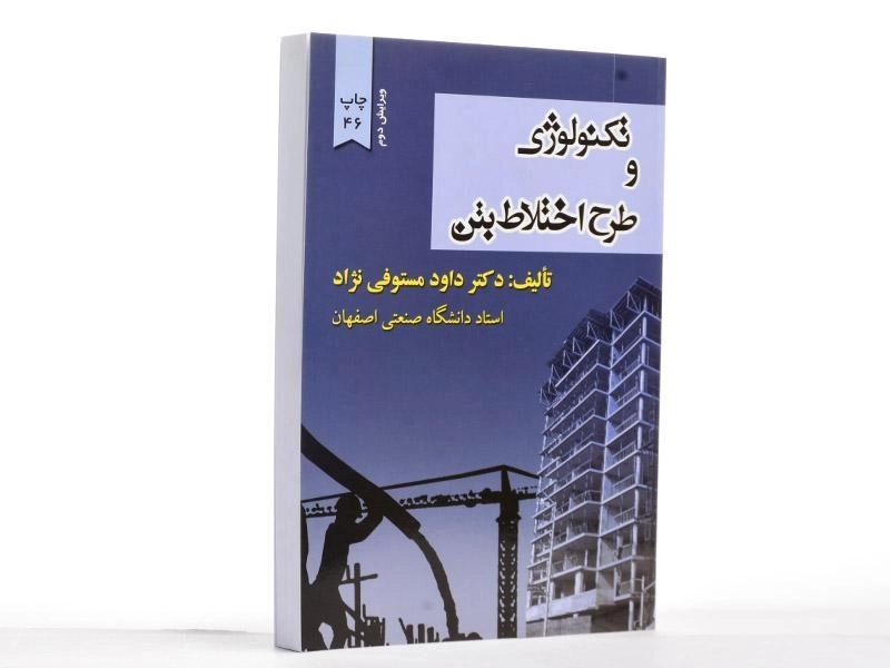 کتاب تکنولوژی و طرح اختلاط بتن | مستوفی نژاد - 3
