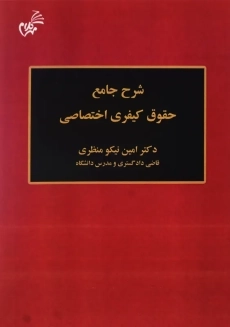 کتاب شرح جامع حقوق کیفری اختصاصی | امین نیکومنظری