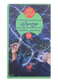 کتاب موج‌سواری | آگاتا کریستی