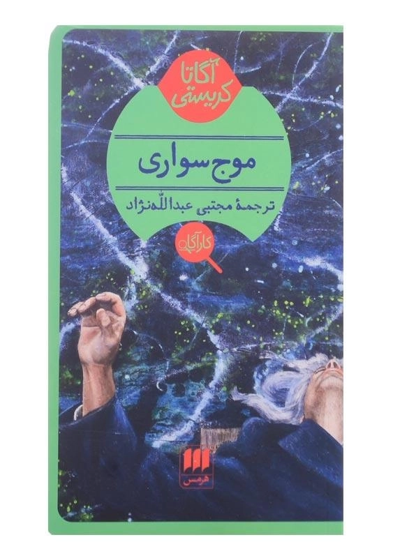 کتاب موجسواری | آگاتا کریستی - 0