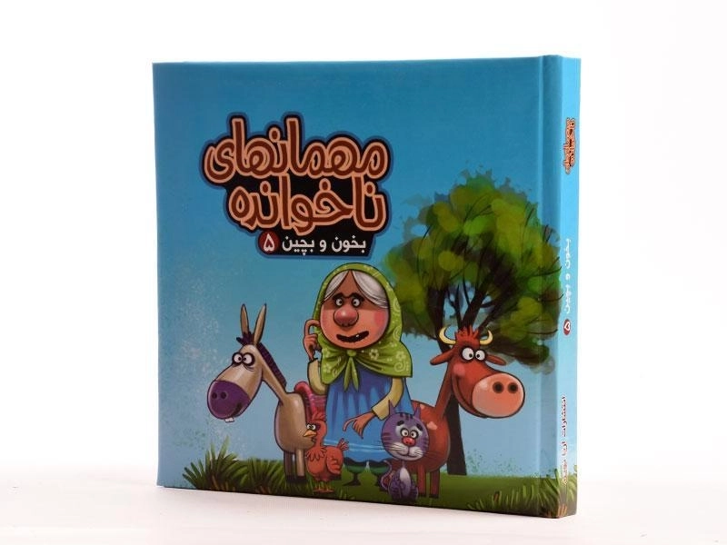 کتاب مهمان ناخوانده (بخون و بچین 5) - 2