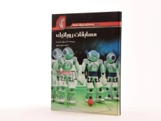 کتاب مسابقات روباتیک (جهان روبات ها) - 2