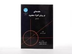 کتاب مقدمه ای بر روش اجزاء محدود (جلد اول) - ردی - 2