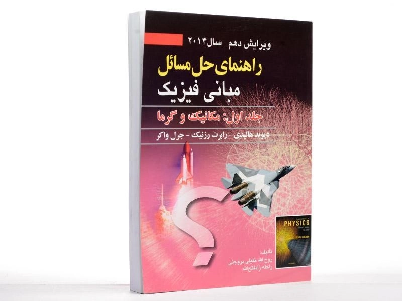 کتاب راهنمای حل مسائل مبانی فیزیک 1 هالیدی | خلیلی بروجنی - 2
