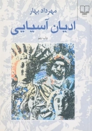 کتاب ادیان آسیایی | مهرداد بهار