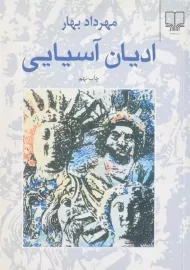 کتاب ادیان آسیایی | مهرداد بهار