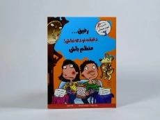 کتاب رفیق... دقیقه نودی نباش! منظم باش (مهارت های آدم بودن) - 3