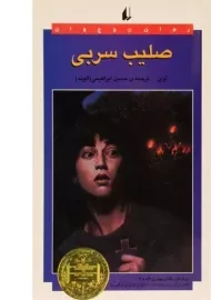 کتاب صلیب سربی