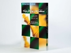 کتاب ساختارهای پیاده ای برنده - بابورین - 2