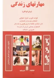 کتاب مهارتهای زندگی (برای کودکان)