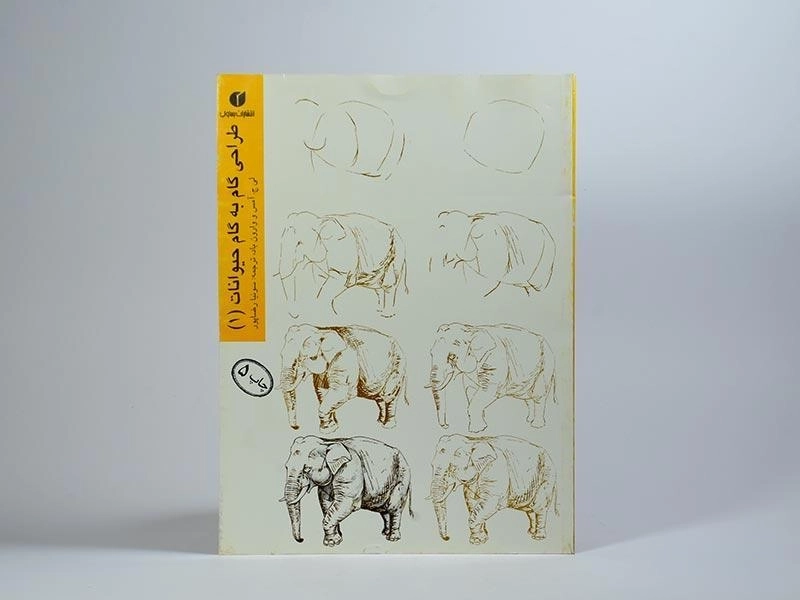 کتاب طراحی گام به گام حیوانات 1 - لی ج. آمس - 2