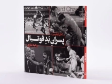 کتاب پسران بد فوتبال - جان فیلیپس - 2