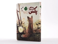 کتاب روباهی به نام پکس