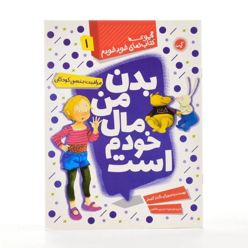 کتاب بدن من مال خودم است (مجموعه کتاب های خود خودم 1) - 2