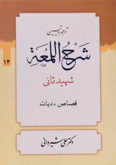 کتاب ترجمه و تبیین شرح اللمعه (قصاص، دیات)