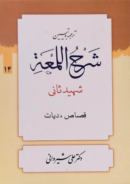 کتاب ترجمه و تبیین شرح اللمعه (قصاص، دیات) - شهید ثانی - 0