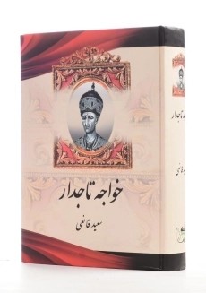 کتاب خواجه تاجدار اثر سعید قانعی - 2