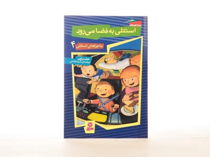 کتاب استنلی به فضا می رود (ماجراهای استنلی 4) - 2