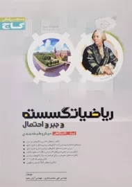 کتاب میکرو ریاضیات گسسته و جبر و احتمال پیش دانشگاهی گاج