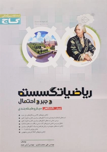 کتاب میکرو ریاضیات گسسته و جبر و احتمال پیش دانشگاهی گاج