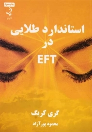 کتاب استاندارد طلایی در EFT | گری کریگ