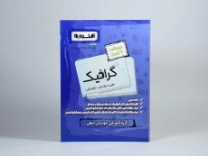 کتاب درسنامه و تست گرافیک اخوان - 2