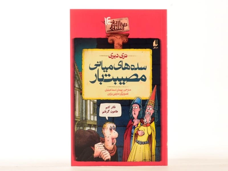 کتاب سده های میانی مصیبت بار (تاریخ ترسناک 14) - 3