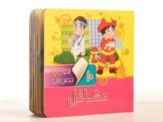 کتاب مشاغل (بخون وحدس بزن 10) - 2