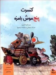 کتاب کنسرت پنج موش بامزه