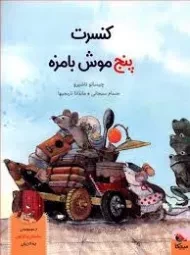 کتاب کنسرت پنج موش بامزه