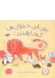 کتاب پس این حیوان ها کجا رفتند؟