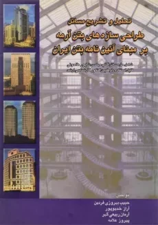 کتاب تحلیل و تشریح مسائل طراحی سازه های بتن آرمه بر مبنای آئین نامه بتن ایران