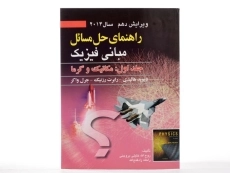 کتاب تشریح مسائل مبانی فیزیک 1 هالیدی (ویرایش دوازدهم)