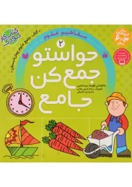 کتاب حواستو جمع کن جامع 2 (مفاهیم علوم) | نشر ذکر