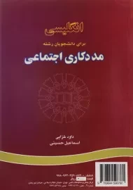 کتاب انگلیسی برای دانشجویان رشته مددکاری اجتماعی خزایی