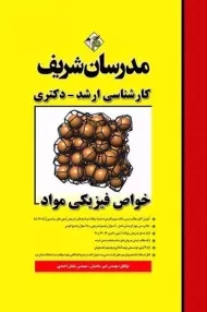 کتاب ارشد خواص فیزیکی مواد مدرسان شریف