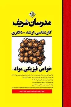 کتاب ارشد خواص فیزیکی مواد مدرسان شریف