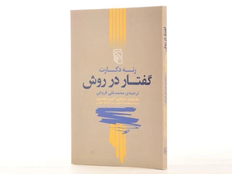 کتاب گفتار در روش - رنه دکارت - 2